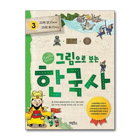(제이북스) 그림으로 보는 한국사 3 - 고려 전기부터 후기까지