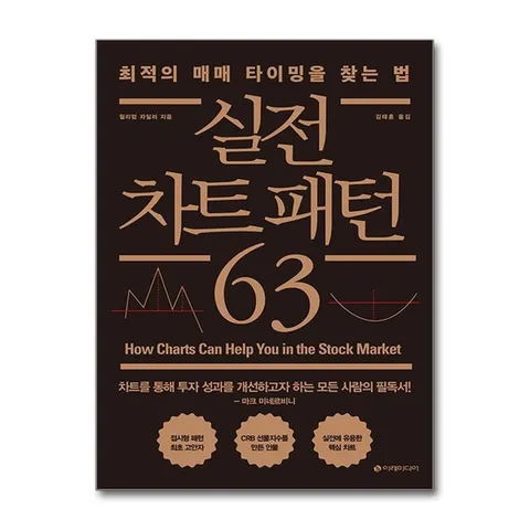 (제이북스) 실전 차트 패턴 63 - 최적의 매매 타이밍을 찾는 법