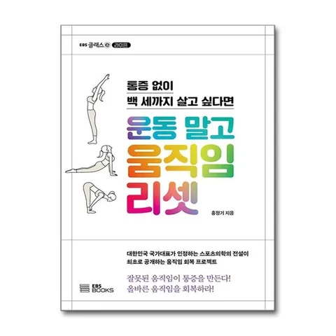 (제이북스) 운동 말고 움직임 리셋 - 통증 없이 백 세까지 살고 싶다면 책
