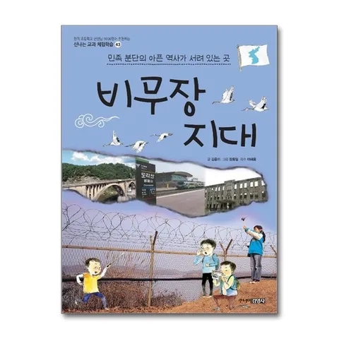 (제이북스) 비무장 지대 : 민족 분단의 아픈 역사가 서려 있는 곳