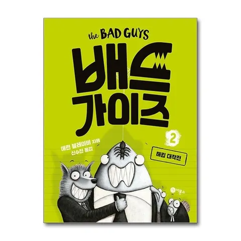 (제이북스) 배드 가이즈 2 권 - 해킹 대작전 : BAD GUYS 만화 책
