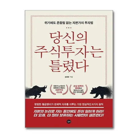 (제이북스) 당신의 주식투자는 틀렸다 - 위기에도 흔들림 없는 자본가의 투자법