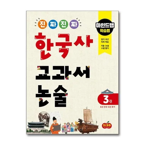 (제이북스) 진짜 진짜 한국사 교과서 논술 3 : 조선 건국조선 후기