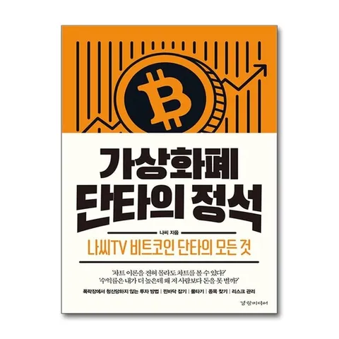(제이북스) 가상화폐 단타의 정석 - 나씨TV 비트코인 단타의 모든 것