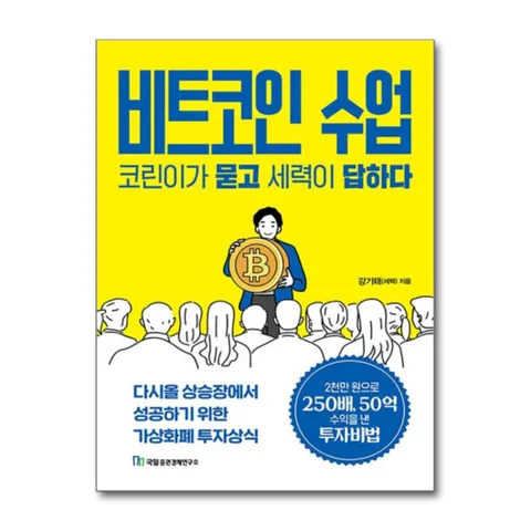 (제이북스) 비트코인 수업 코린이가 묻고 세력이 답하다 - 다시올 상승장에서 성공하기 위한 가상화폐 투자상식