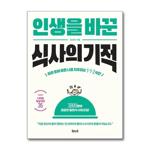 (제이북스) 인생을 바꾼 식사의 기적 - 이유 없이 아픈 나를 치유하는 1·1·2 식단