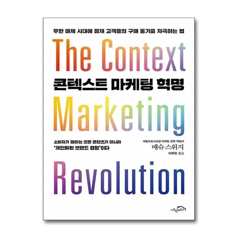 (제이북스) 콘텍스트 마케팅 혁명 - 무한 매체 시대에 잠재 고객들의 구매 동기를 자극하는 법