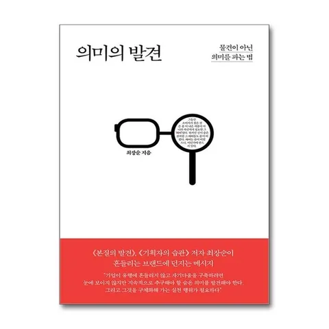 (제이북스) 의미의 발견 - 물건이 아닌 의미를 파는 법