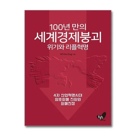 (제이북스) 100년 만의 세계경제 붕괴 위기와 리플혁명 - 4차 산업혁명시대 암호화폐 진화와 리플혁명
