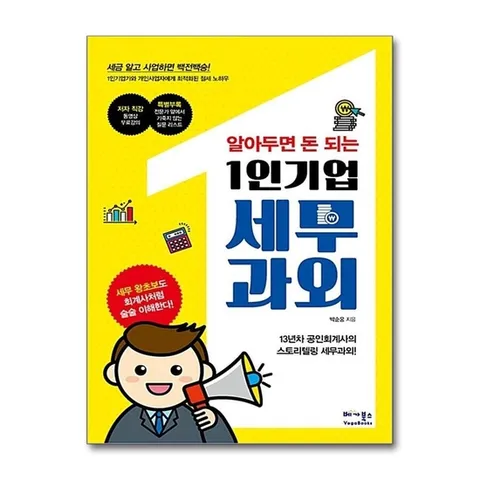 (제이북스) 알아두면 돈 되는 1인기업 세무과외 - 1인기업가와 개인사업자에게 최적화된 절세 노하우