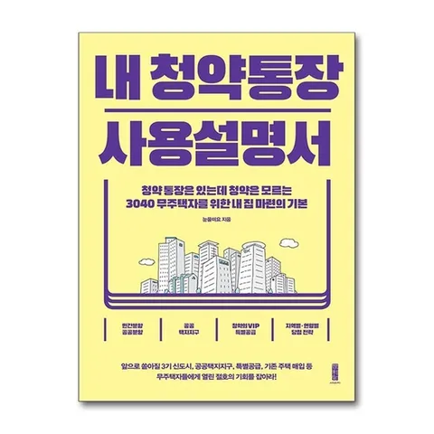 (제이북스) 내 청약통장 사용설명서 - 청약통장은 있는데 청약은 모르는 3040 무주택자를 위한 내 집 마련의 기본