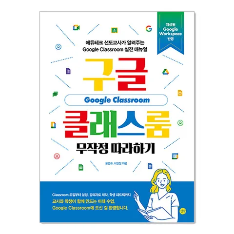 (제이북스) 구글 클래스룸 무작정 따라하기