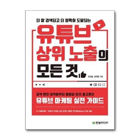 (제이북스) 더 잘 검색되고 더 정확히 도달되는 유튜브 상위 노출의 모든 것