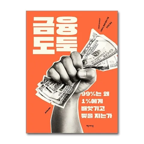(제이북스) 금융 도둑 - 99%는 왜 1%에게 빼앗기고 빚을 지는가