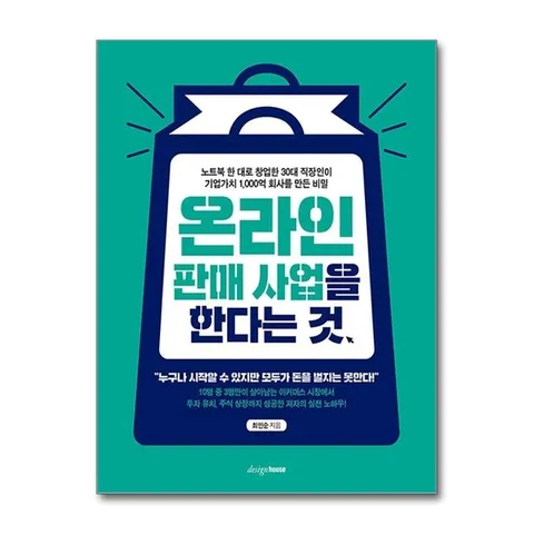 (제이북스) 온라인 판매 사업을 한다는 것 - 노트북 한 대로 창업한 30대 직장인이 기업가치 1,000억 회사를 만든 비밀