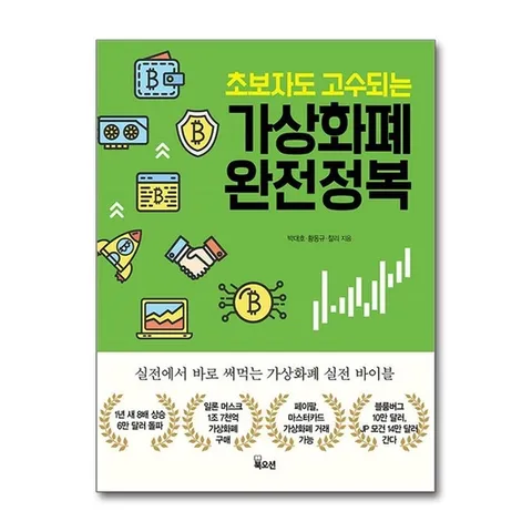 (제이북스) 초보자도 고수되는 가상화폐 완전정복 - 실전에서 바로 써먹는 가상화폐