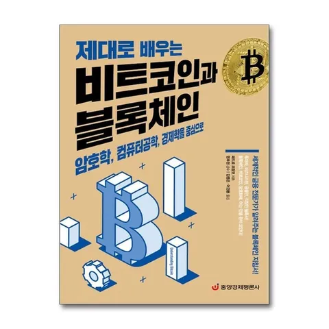 (제이북스) 제대로 배우는 비트코인과 블록체인 - 암호학 컴퓨터공학 경제학을 중심으로
