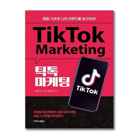 (제이북스) 틱톡 마케팅 - 매일 15초로 나의 브랜드를 광고하라