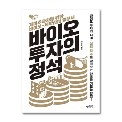 (제이북스) 바이오 투자의 정석 - 개미투자자를 위한 바이오-제약산업 입문서
