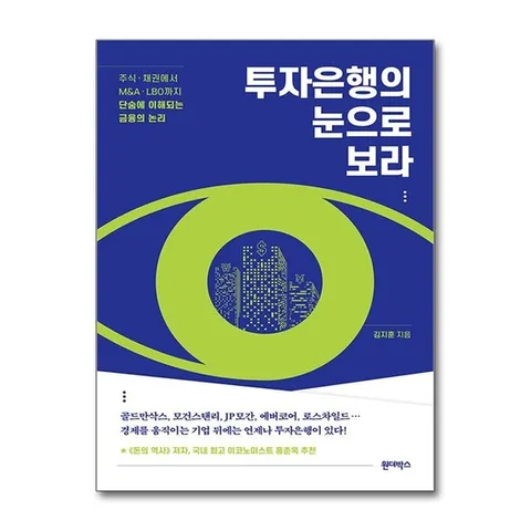 (제이북스) 투자은행의 눈으로 보라 - 주식.채권에서 M
