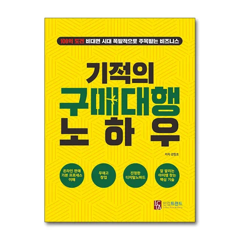 (제이북스) 기적의 구매대행 노하우 - 100억 도전 비대면 시대 폭발적으로 주목받는 비즈니스