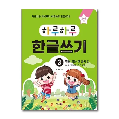(제이북스) 하루하루 한글쓰기 3 : 받침 없는 한 글자 2 (ㅈㅎ/쌍자음 기본 