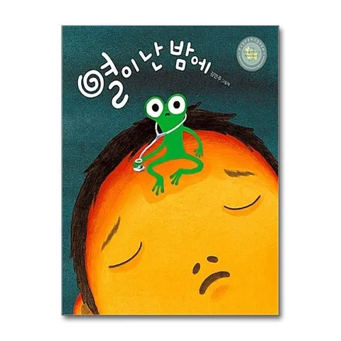 (제이북스) 열이 난 밤에