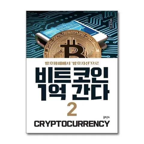 (제이북스) 비트코인 1억 간다 2 - 암호화폐에서 암호자산으로