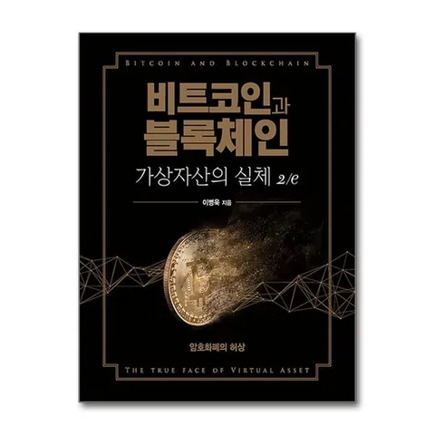 (제이북스) 비트코인과 블록체인 가상자산의 실체 - 암호화폐의 허상