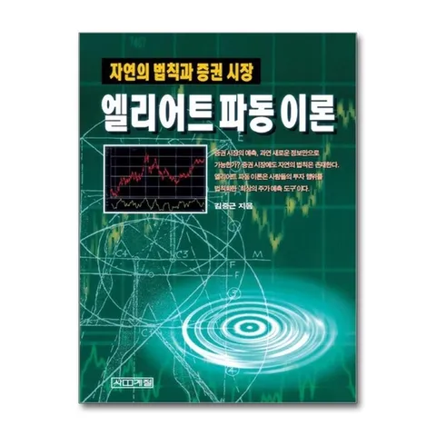 (제이북스) 엘리어트 파동이론 - 자연의 법칙과 증권 시장