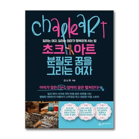 (제이북스) 초크아트, 분필로 꿈을 그리는 여자 - 일하는 여자, 일하는 엄마가 행복하게 사는 법