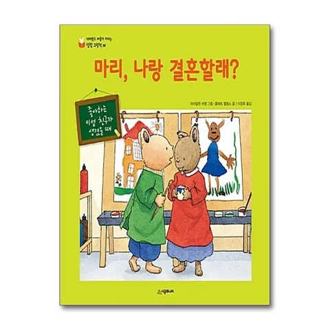 (제이북스) 마리 나랑 결혼할래 - 좋아하는 이성 친구가 생겼을 때 (네버랜드 마음이 자라는 성장 그림책 8)