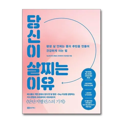 (제이북스) 당신이 살찌는 이유 : 평생 살 안찌는 몸의 루틴을 만들어 건강하게 사는 법