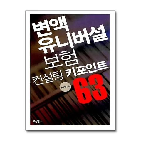 (제이북스) 변액 유니버설 보험컨설팅 키포인트 63