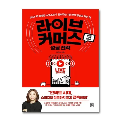 (제이북스) 라이브 커머스 성공 전략 - 20년 차 베테랑 쇼호스트가 알려주는 1인 판매 방송의 모든 것