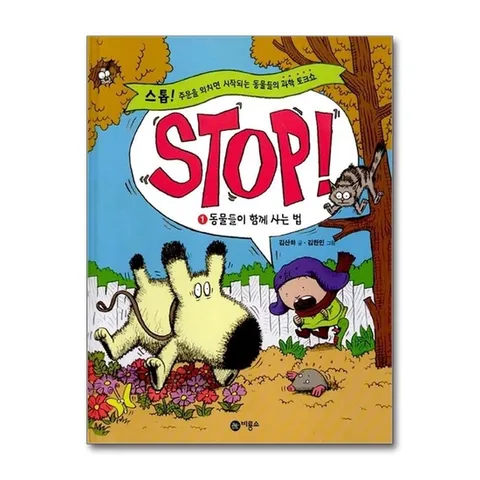 (제이북스) Stop 1 : 동물들이 함께 사는 법
