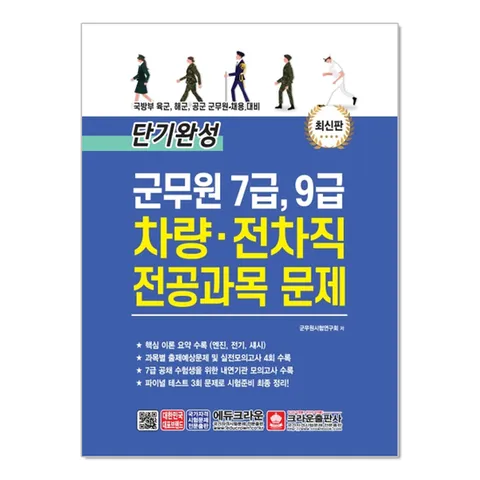 (제이북스) 단기완성 군무원 7급 9급 차량.전차직 전공과목 문제