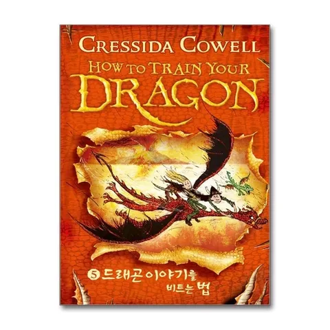 (제이북스) 드래곤 길들이기 5 - 드래곤 이야기를 비트는 법