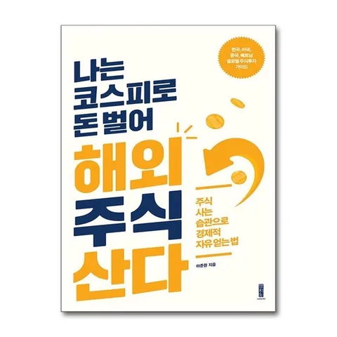 (제이북스) 나는 코스피로 돈 벌어 해외주식 산다 - 주식 사는 습관으로 경제적 자유 얻는 법