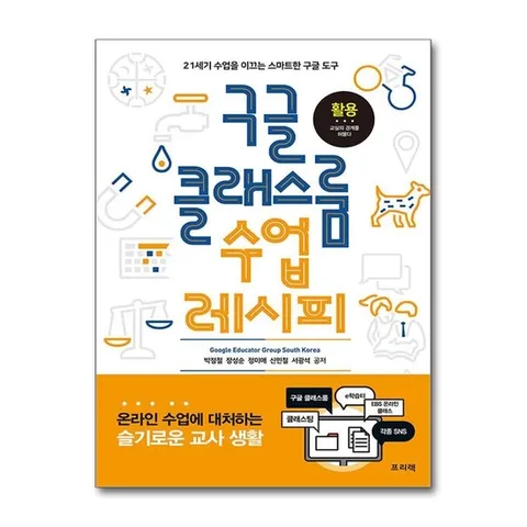 (제이북스) 구글 클래스룸 수업 레시피