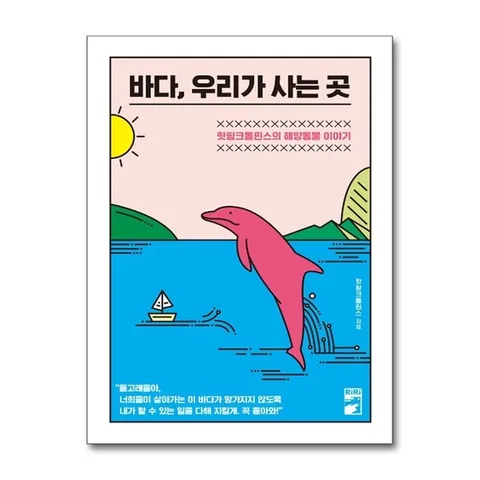 (제이북스) 바다, 우리가 사는 곳 - 핫핑크돌핀스의 해양동물 이야기