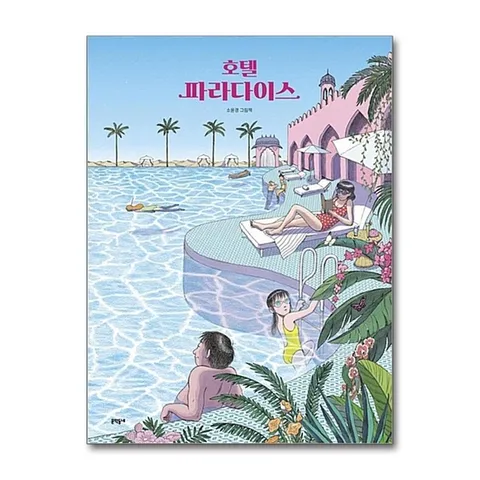 (제이북스) 호텔 파라다이스 (양장)