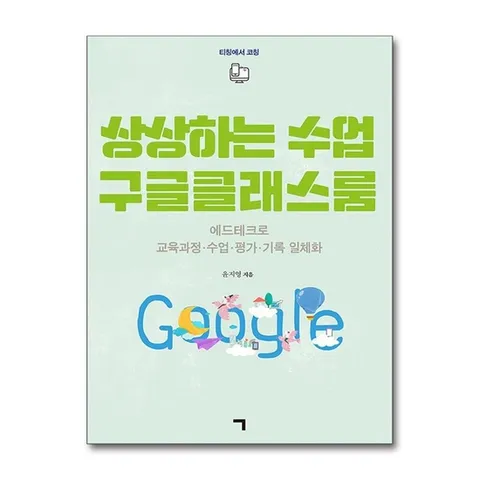(제이북스) 상상하는 수업 구글클래스룸