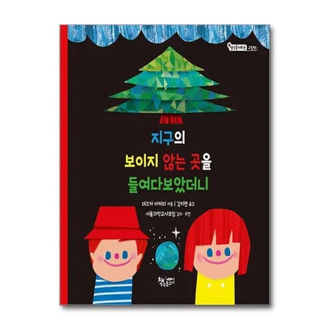 (제이북스) 지구의 보이지 않는 곳을 들여다보았더니 - 관찰하는 자연과학 (생각을 더 하는 그림책 10)