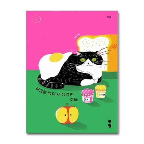 (제이북스) 조식 - 아침을 먹다가 생각한 것들