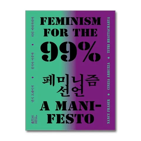 (제이북스) 99% 페미니즘 선언