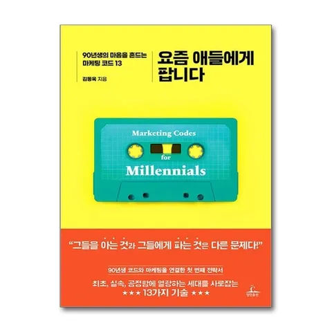 (제이북스) 요즘 애들에게 팝니다