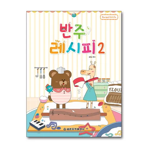 (제이북스) 반주 레시피 2 : 피아노 반주 교본 (개정판)