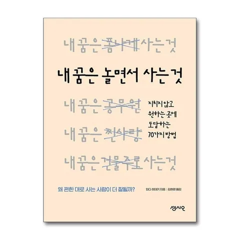 (제이북스) 내 꿈은 놀면서 사는 것 - 지치지 않고 원하는 곳에 도달하는 70가지 방법