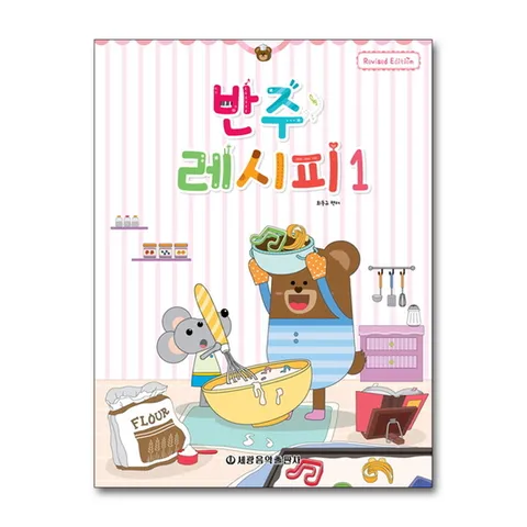 (제이북스) 반주 레시피 1 : 피아노 반주 교본 (개정판)